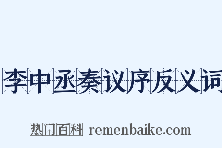 李中丞奏议序反义词是什么意思的图片